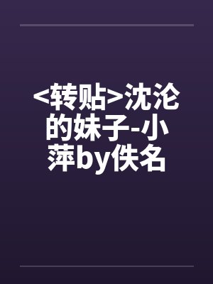 <转贴>沈沦的妹子-小萍by佚名封面