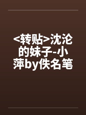 <转贴>沈沦的妹子-小萍by佚名笔趣阁无弹窗封面