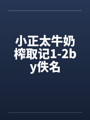 小正太牛奶榨取记1-2by佚名封面