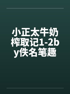 小正太牛奶榨取记1-2by佚名笔趣阁无弹窗封面