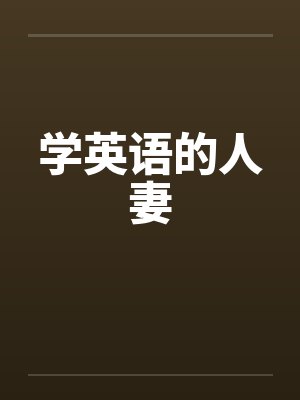学英语的人妻封面