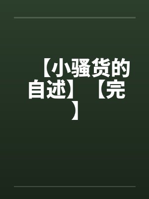 【小骚货的自述】【完】封面