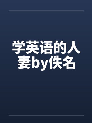 学英语的人妻by佚名封面