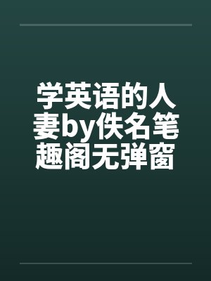 学英语的人妻by佚名笔趣阁无弹窗封面