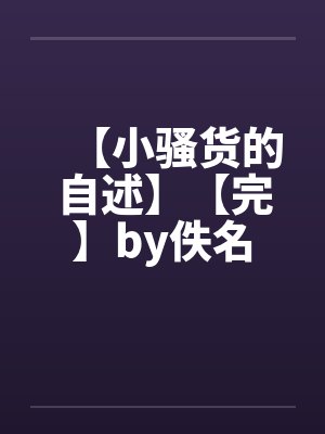 【小骚货的自述】【完】by佚名封面