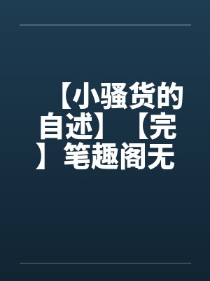 【小骚货的自述】【完】笔趣阁无弹窗封面