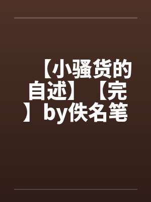 【小骚货的自述】【完】by佚名笔趣阁无弹窗封面