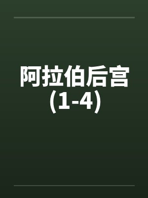 阿拉伯后宫(1-4)封面