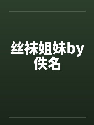 丝袜姐妹by佚名封面
