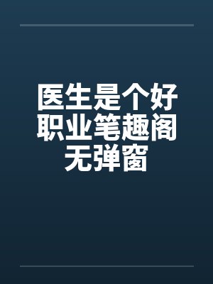 医生是个好职业笔趣阁无弹窗封面