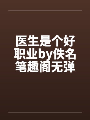 医生是个好职业by佚名笔趣阁无弹窗封面