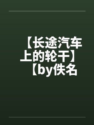 【长途汽车上的轮干】【by佚名封面