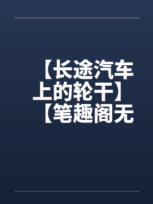 【长途汽车上的轮干】【笔趣阁无弹窗封面