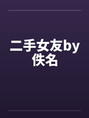 二手女友by佚名封面
