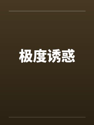 极度诱惑封面