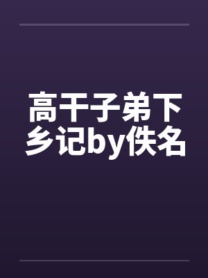 高干子弟下乡记by佚名封面