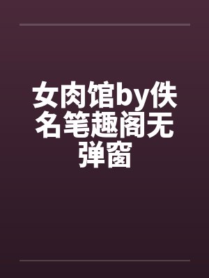 女肉馆by佚名笔趣阁无弹窗封面