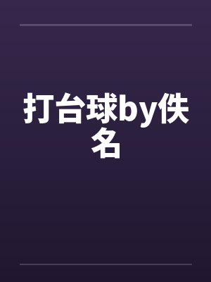 打台球by佚名封面