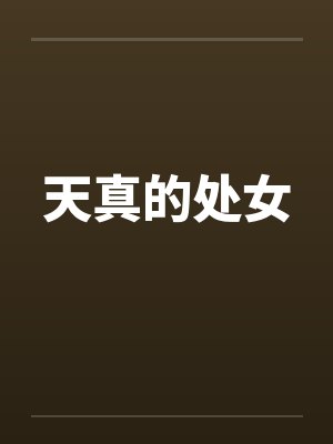 天真的处女封面