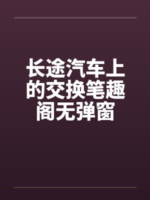 长途汽车上的交换笔趣阁无弹窗封面