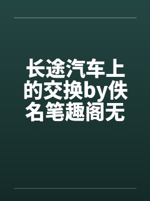 长途汽车上的交换by佚名笔趣阁无弹窗封面