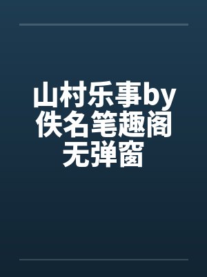 山村乐事by佚名笔趣阁无弹窗封面