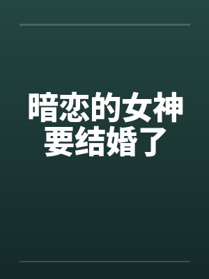 暗恋的女神要结婚了封面