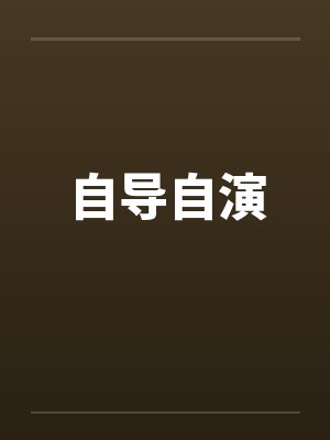 自导自演封面