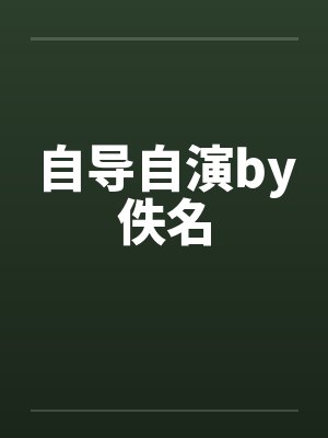 自导自演by佚名封面