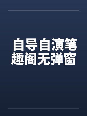 自导自演笔趣阁无弹窗封面