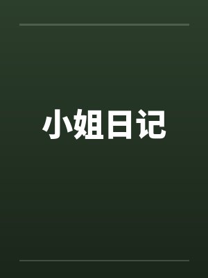 小姐日记封面