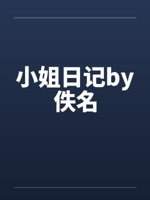 小姐日记by佚名封面