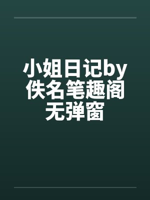 小姐日记by佚名笔趣阁无弹窗封面