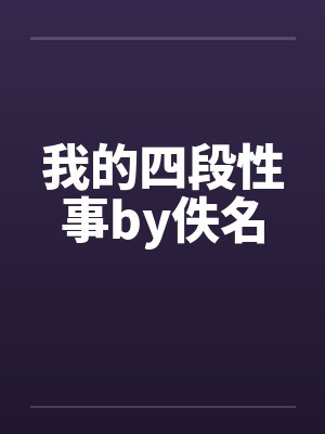 我的四段性事by佚名封面
