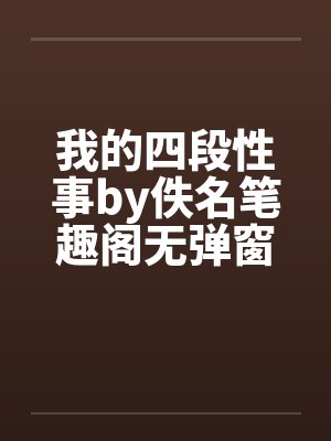我的四段性事by佚名笔趣阁无弹窗封面