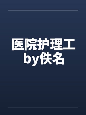 医院护理工by佚名封面