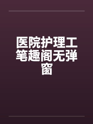 医院护理工笔趣阁无弹窗封面