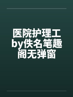 医院护理工by佚名笔趣阁无弹窗封面