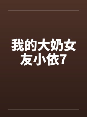 我的大奶女友小依7封面