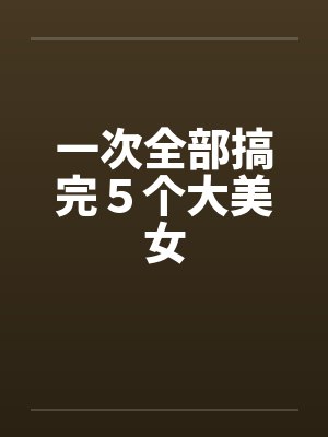 一次全部搞完５个大美女封面