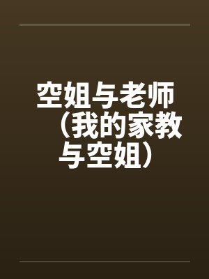 空姐与老师（我的家教与空姐）封面