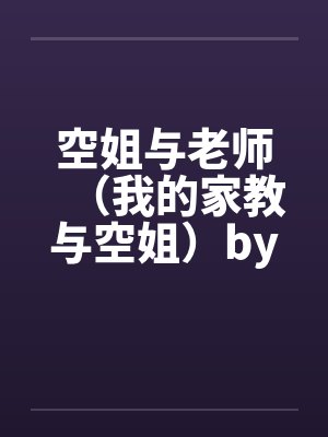 空姐与老师（我的家教与空姐）by佚名封面