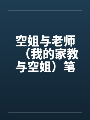 空姐与老师（我的家教与空姐）笔趣阁无弹窗封面