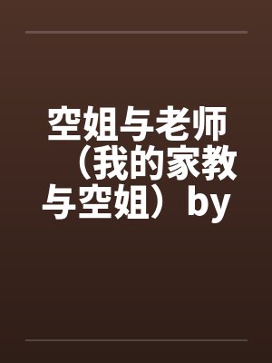 空姐与老师（我的家教与空姐）by佚名笔趣阁无弹窗封面