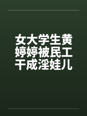 女大学生黄婷婷被民工干成淫娃儿by佚名封面
