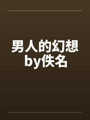 男人的幻想by佚名封面