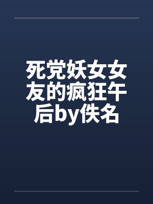 死党妖女女友的疯狂午后by佚名封面
