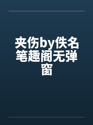 夹伤by佚名笔趣阁无弹窗封面