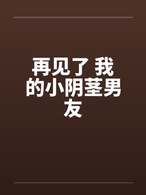 再见了 我的小阴茎男友封面