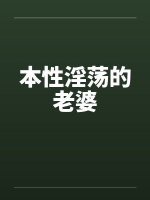 本性淫荡的老婆封面